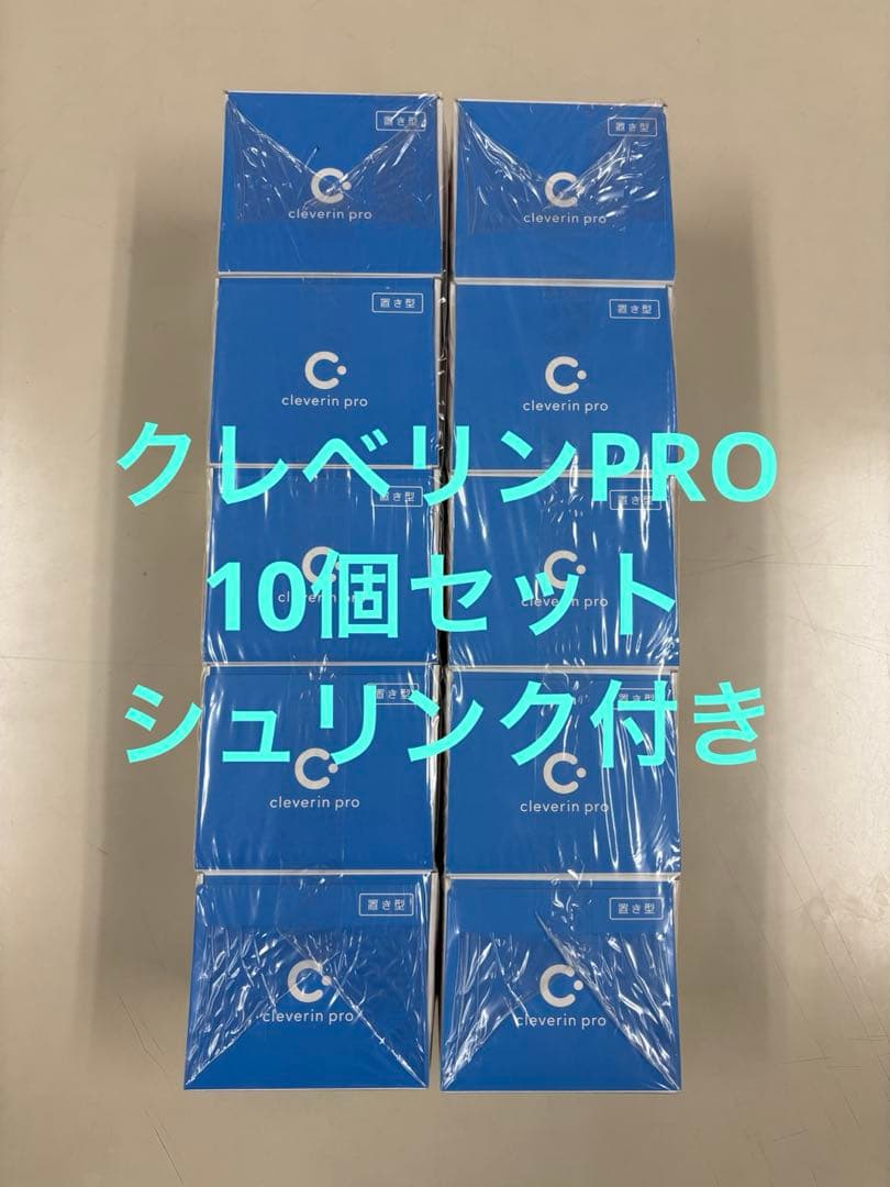 【未使用・新品】業務用クレベリンpro 150g １０箱セット シュリンク付き