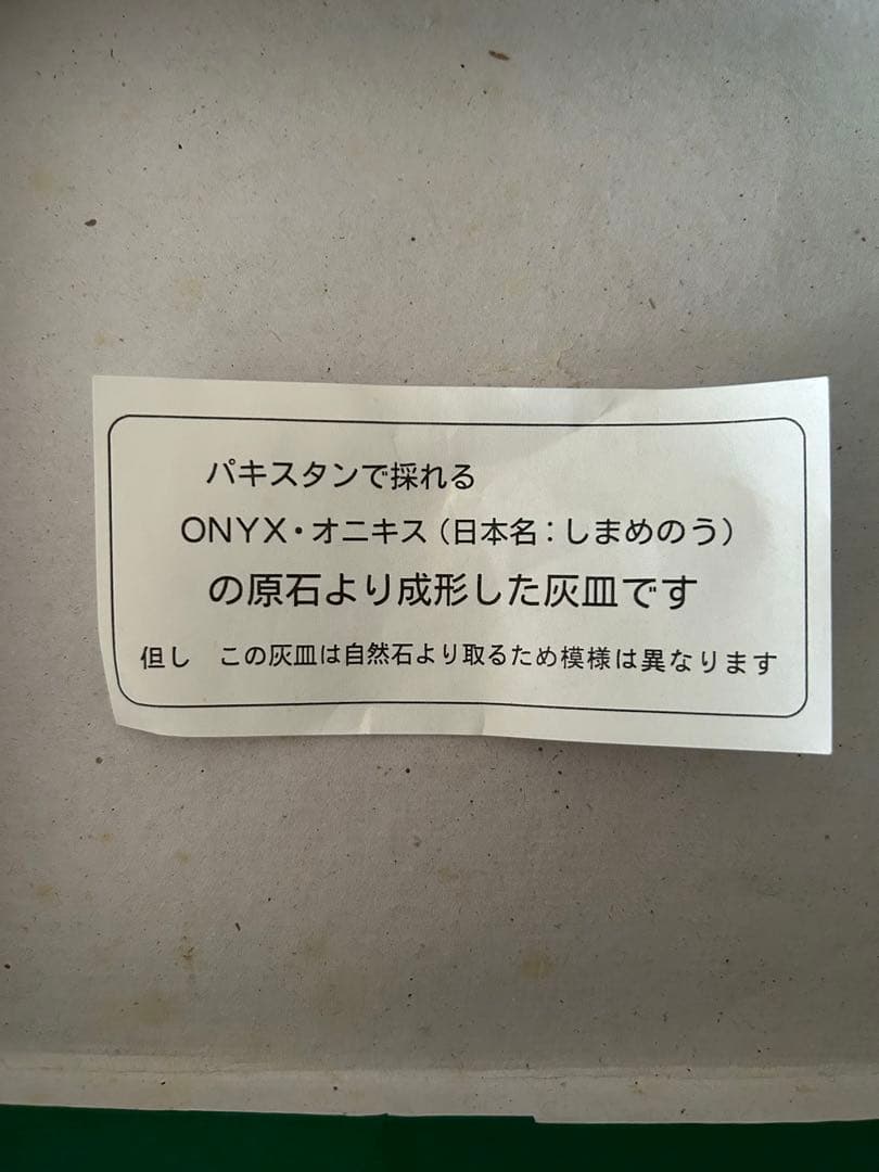 パキスタン産　オニキス　灰皿　アンティーク