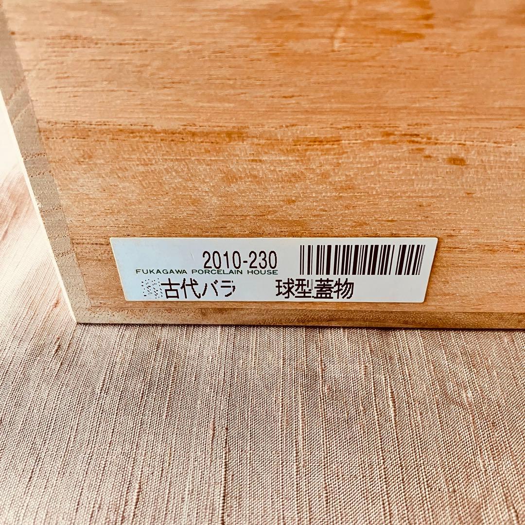 (共箱あり) 深川製磁　球体蓋物　古代バラ　古代薔薇　ボンボニエール