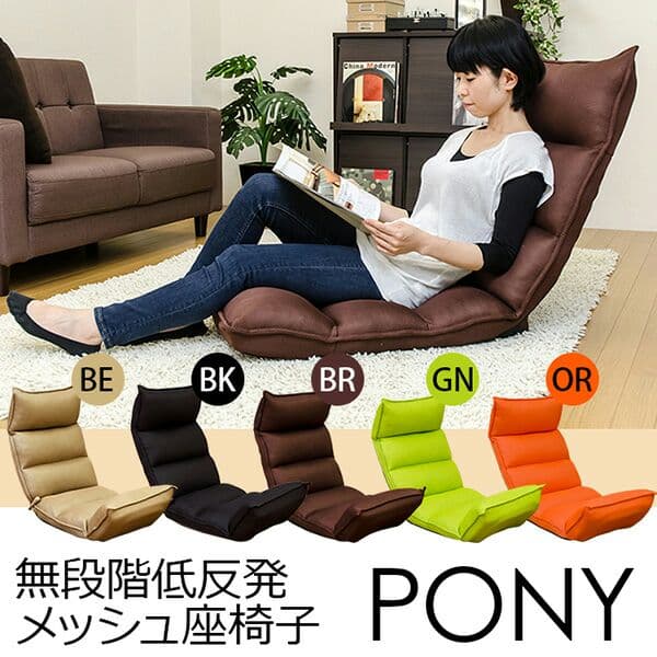 PONY　無段階低反発メッシュ座椅子　BE/BK/BR/GN/OR