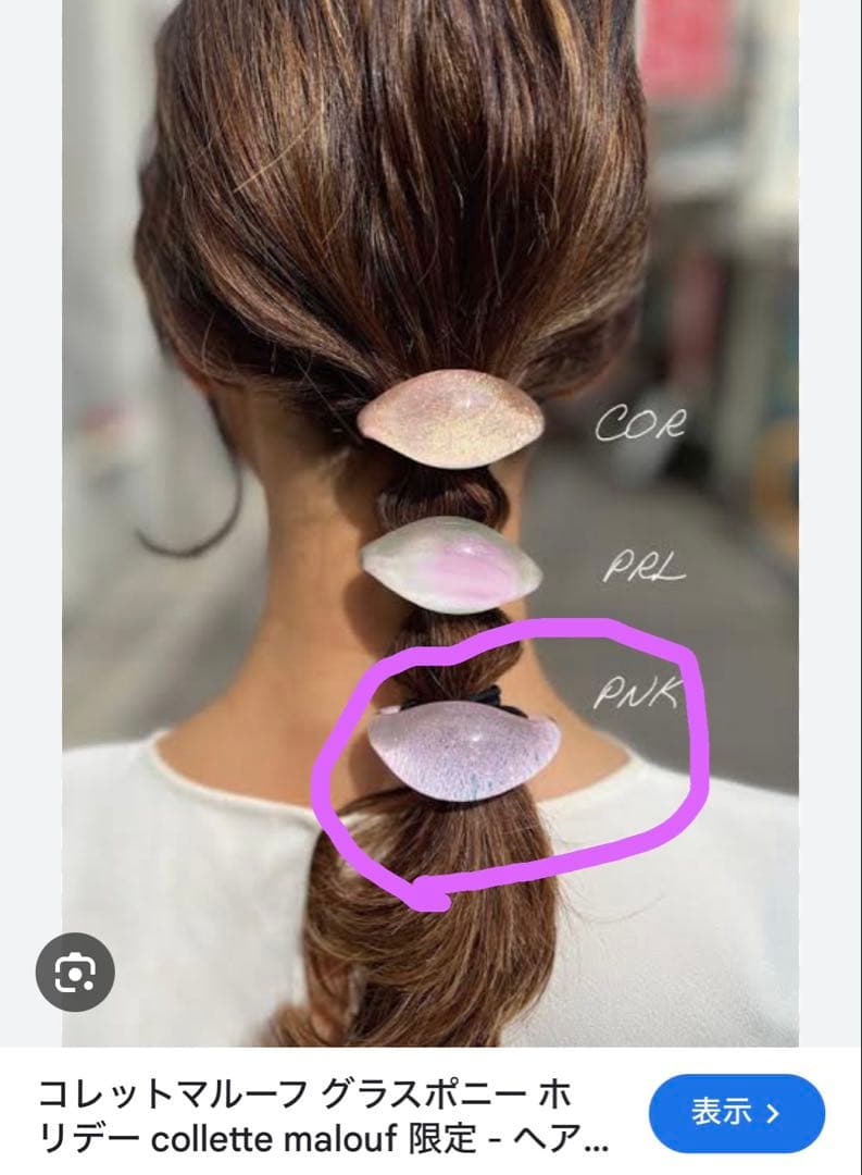 【正規品】コレットマルーフ グラスポニー/ライトピンク【美品】