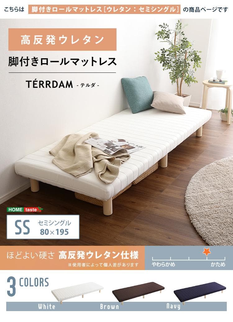 脚付きウレタンロールマットレス セミシングルサイズ