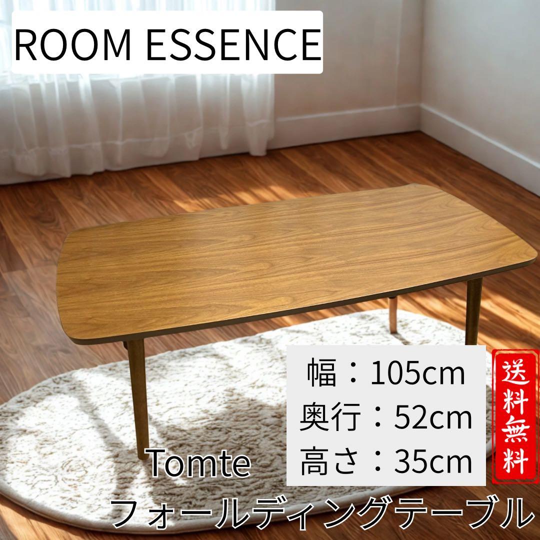 ROOM ESSENCE フォールディングテーブル Tomte LOWYA