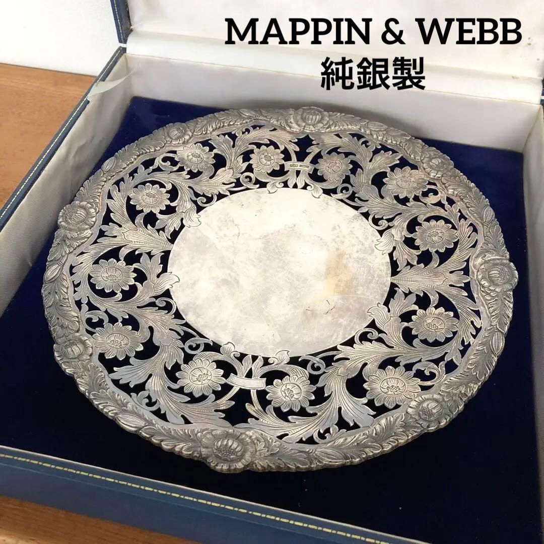 マッピン＆ウェッブ　純銀製　透かし＆カービング　コンポート　ディッシュ　シルバー
