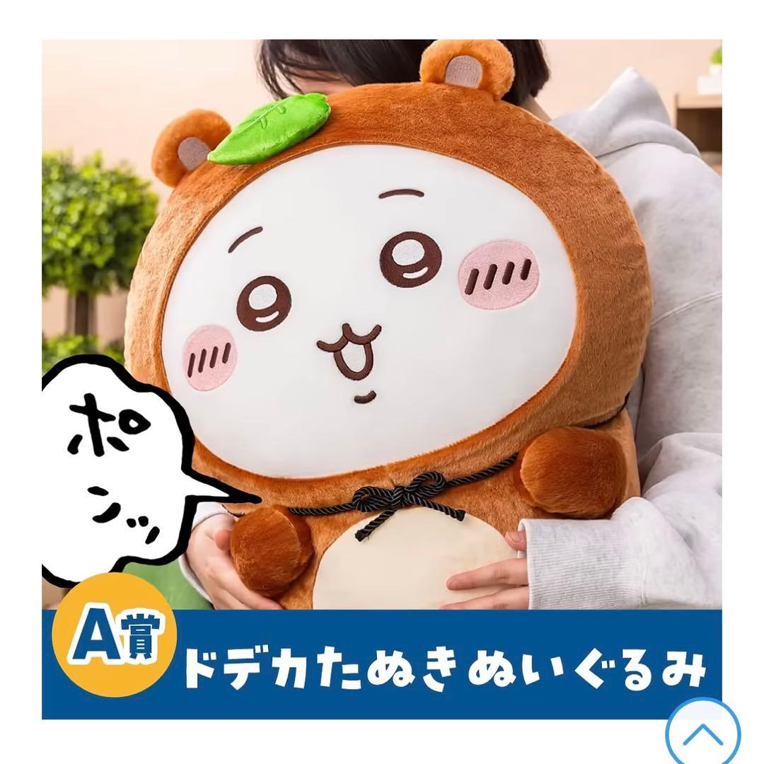 ちいかわ たぬきだもんくじ A賞 ちいかわ ハチワレ 2個セット おまけつき