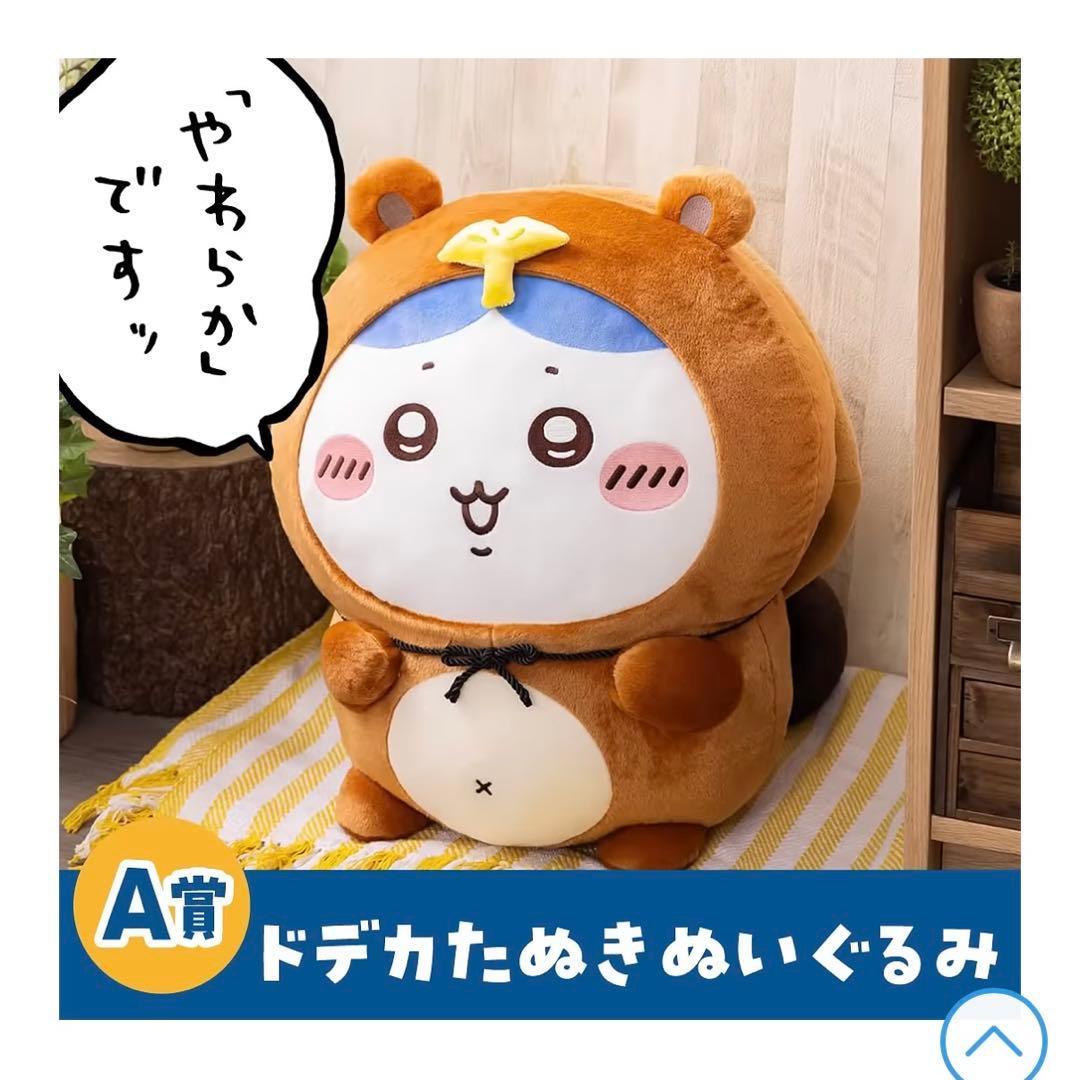 ちいかわ たぬきだもんくじ A賞 ちいかわ ハチワレ 2個セット おまけつき