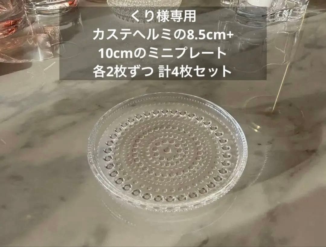 くり カステヘルミミニプレート 10cm ①+② 8.5cm 2枚 計4枚