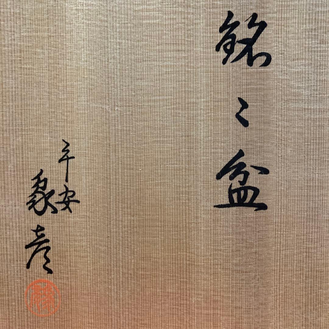 平安象彦 銘々盆 菓子皿 5客組 18×1.5cm茶道具 木製漆器 共箱入 栞付