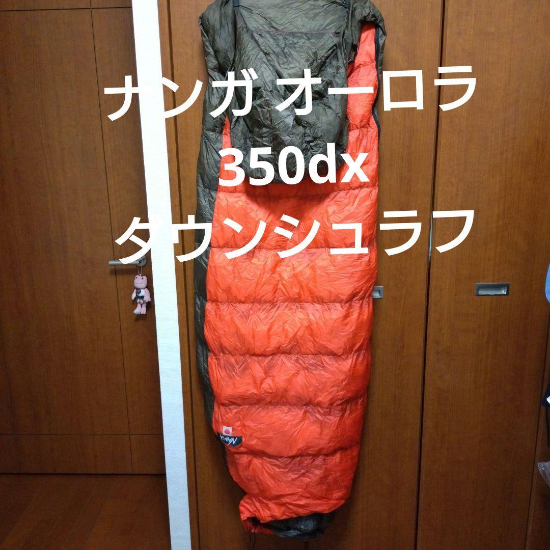 ナンガ NAWGA オーロラライト350dx レギュラー スノーピーク シュラフ
