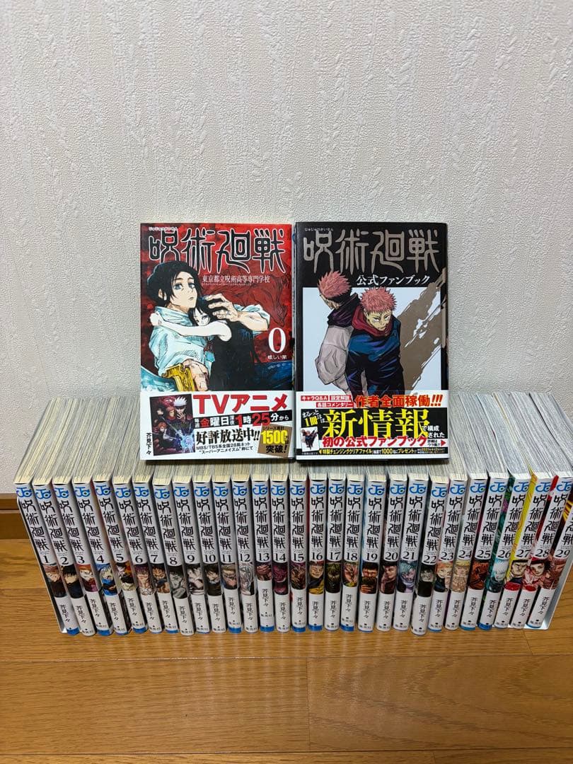 「美品」　呪術廻戦　全巻　セット＋ファンブック、0巻