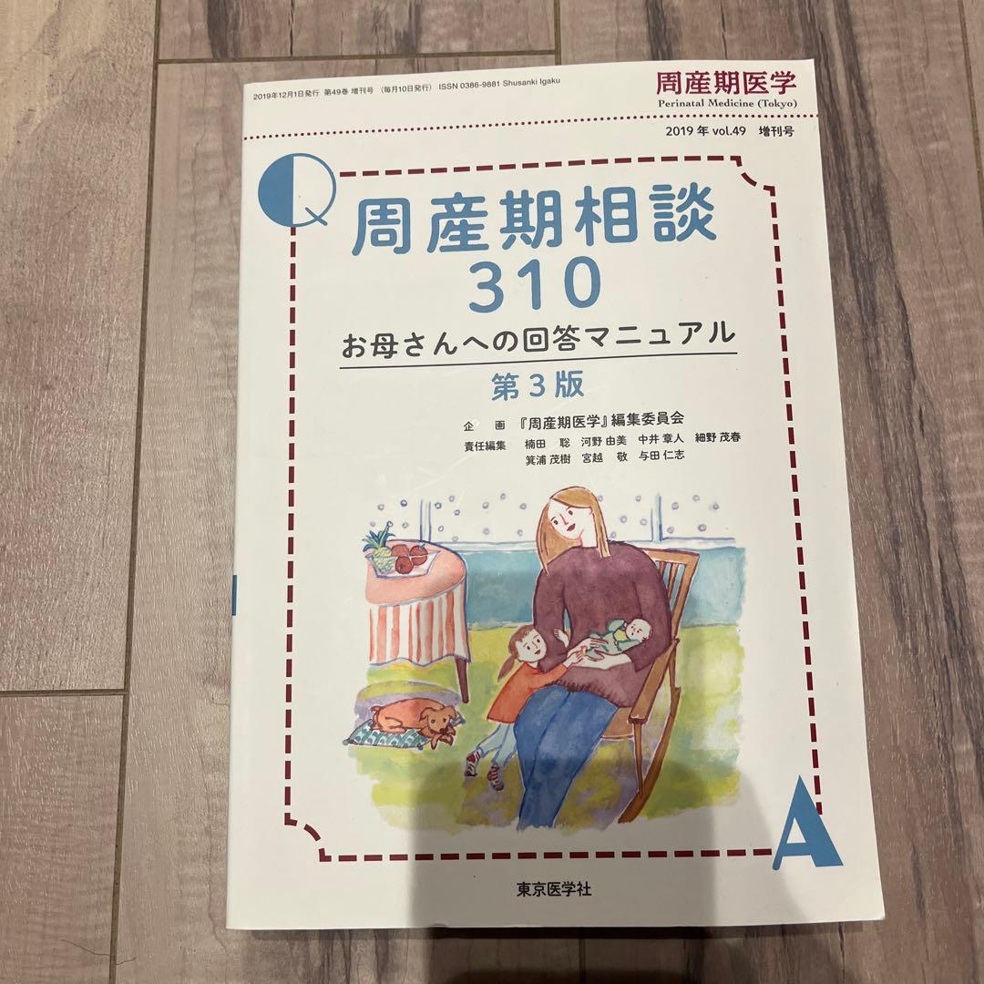 周産期相談310 お母さんへの回答マニュアル 第3版