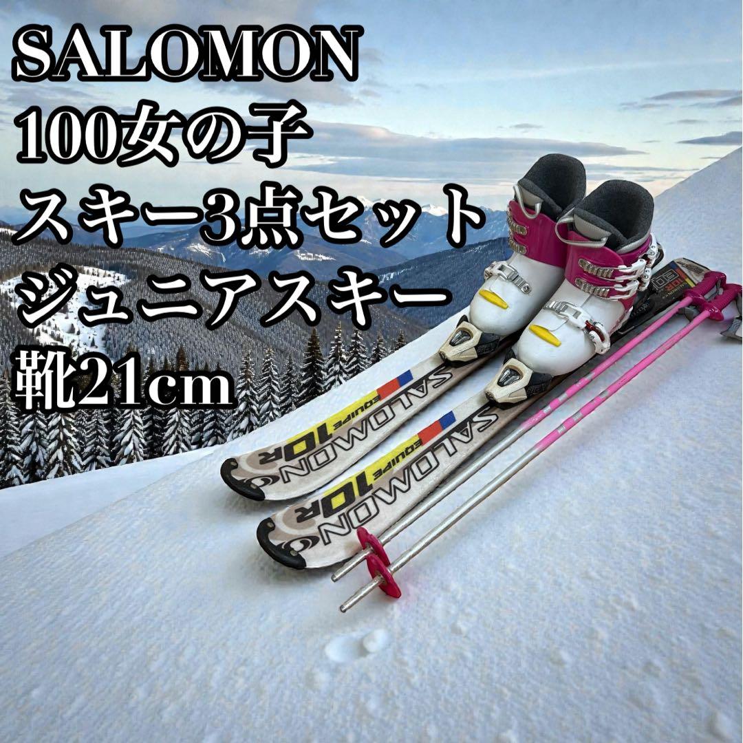 ②SALOMON 100cm☆ブーツストック ジュニアスキー3点セット