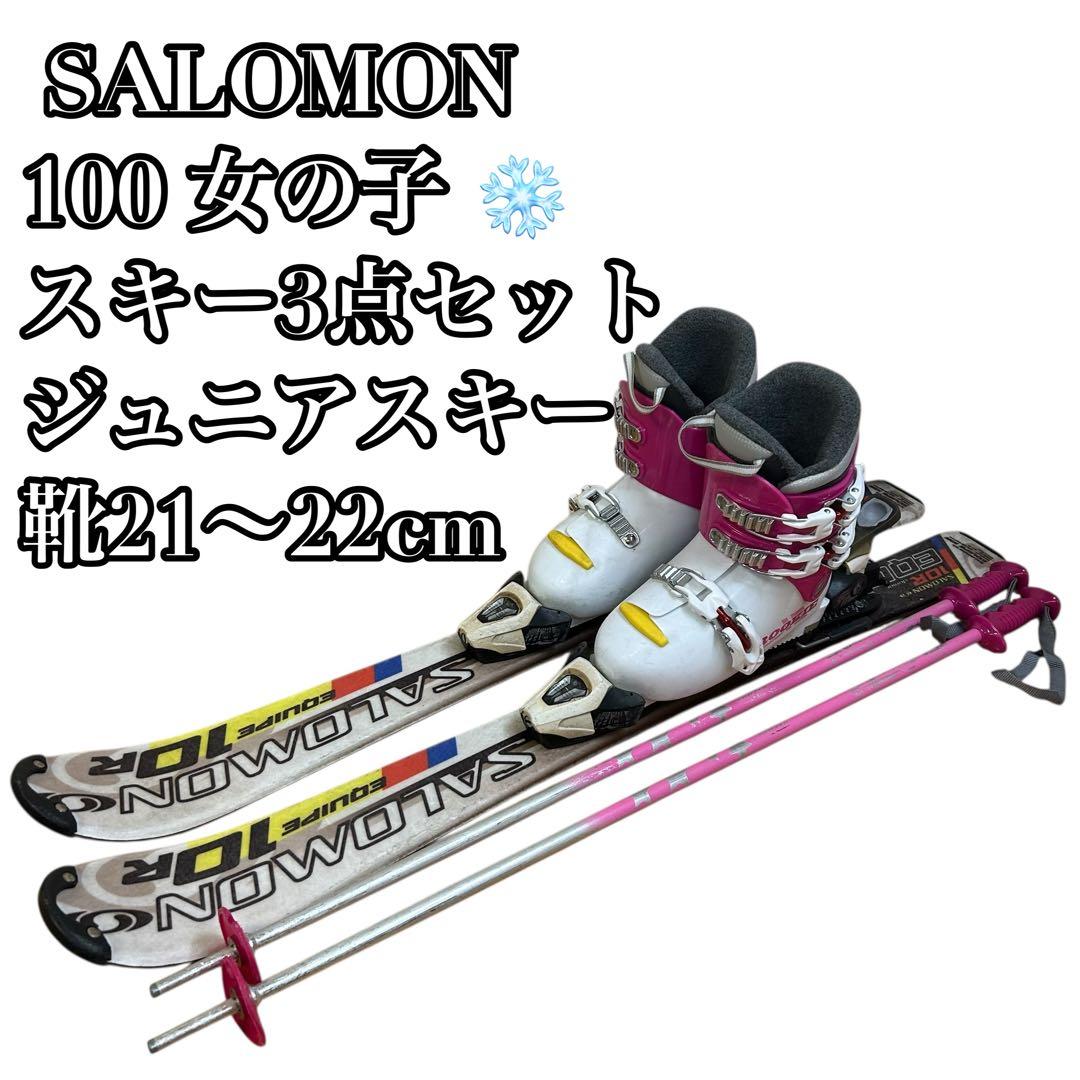 ②SALOMON 100cm☆ブーツストック ジュニアスキー3点セット