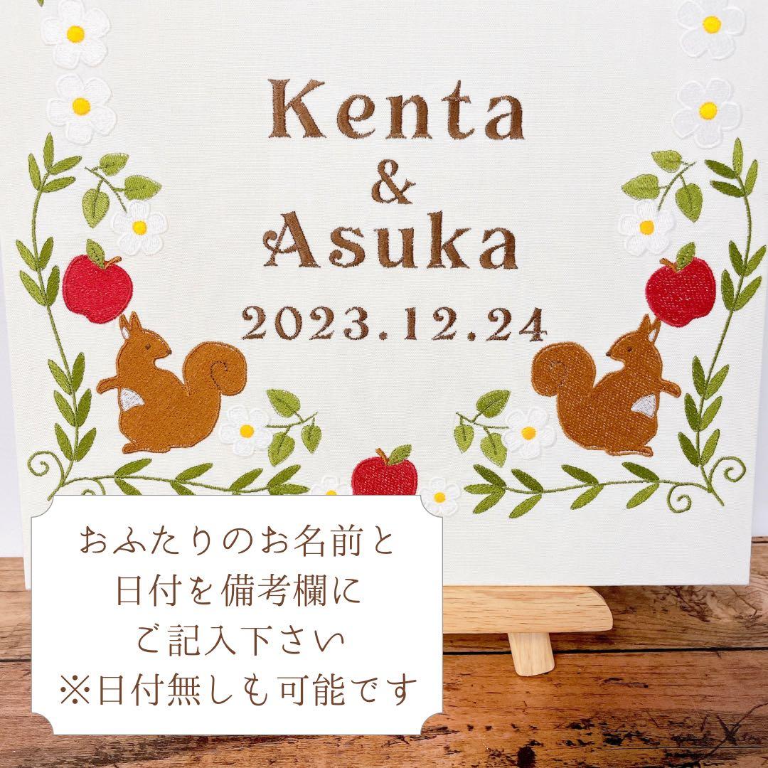 ウェルカムボード　リスとりんご刺繍　アイボリー　ウェディング　結婚式　名入れ