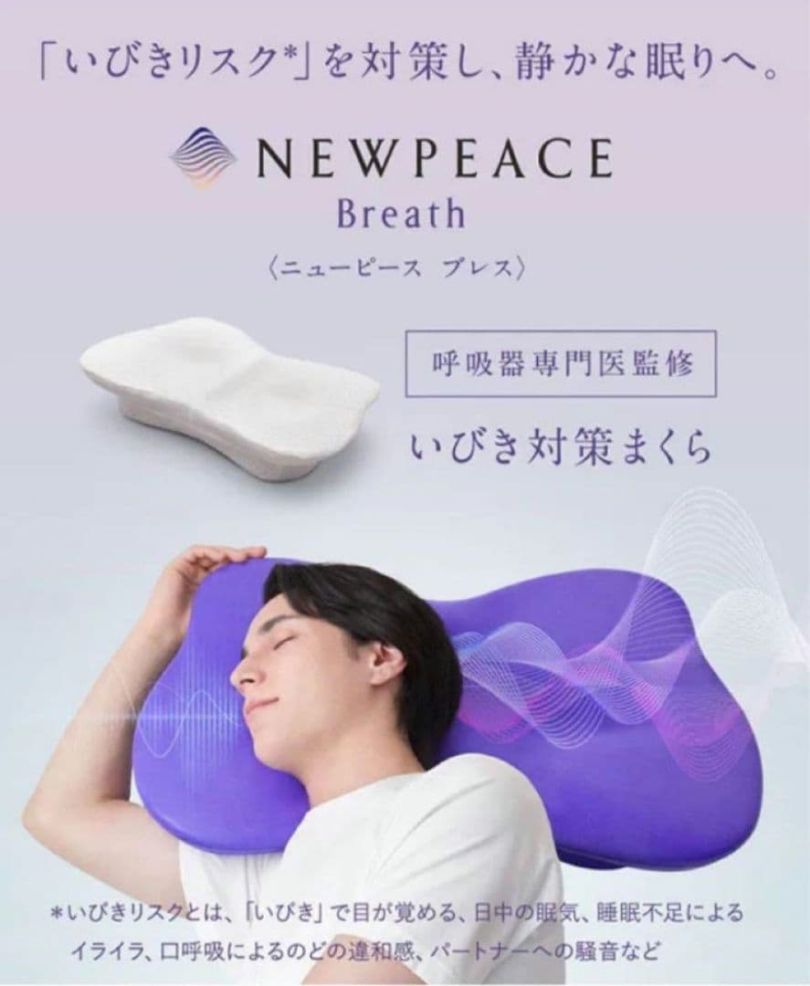 ニューピースピロー　ブレス