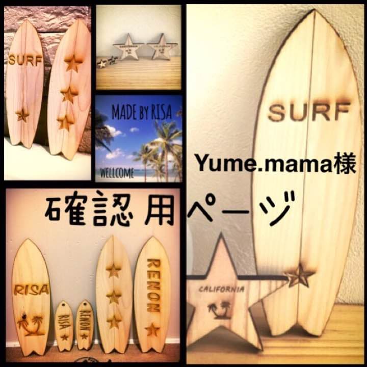 Yume.mama様確認用