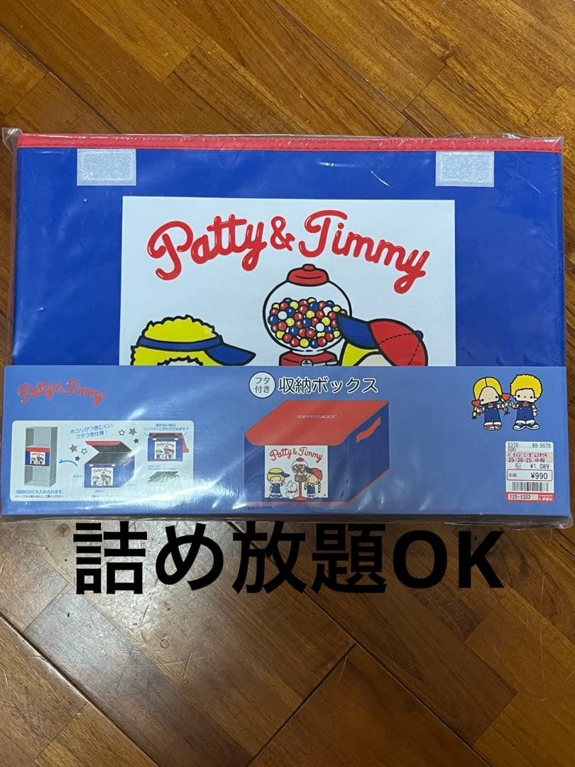 パティ＆ジミー 収納ボックス サンリオ