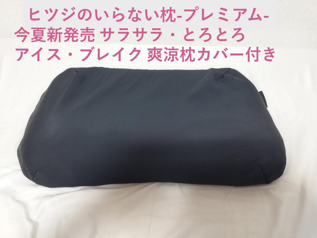 【新発売カバー付き】ヒツジのいらない枕　プレミアム