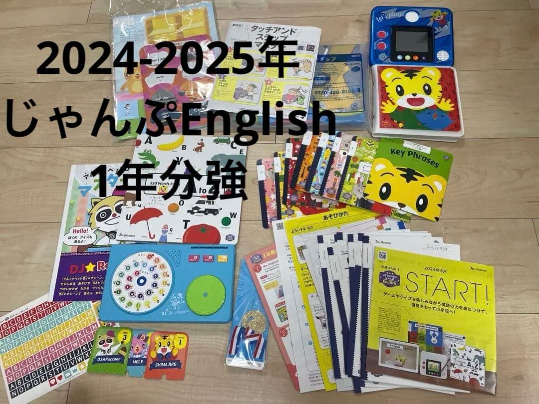 2024年度こどもちゃれんじEnglishじゃんぷ　1年分強　年長最新　DVD付