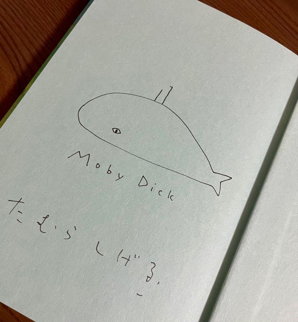 【絶版希少】モービー・ディック航海記　初版　直筆イラスト、サイン入り