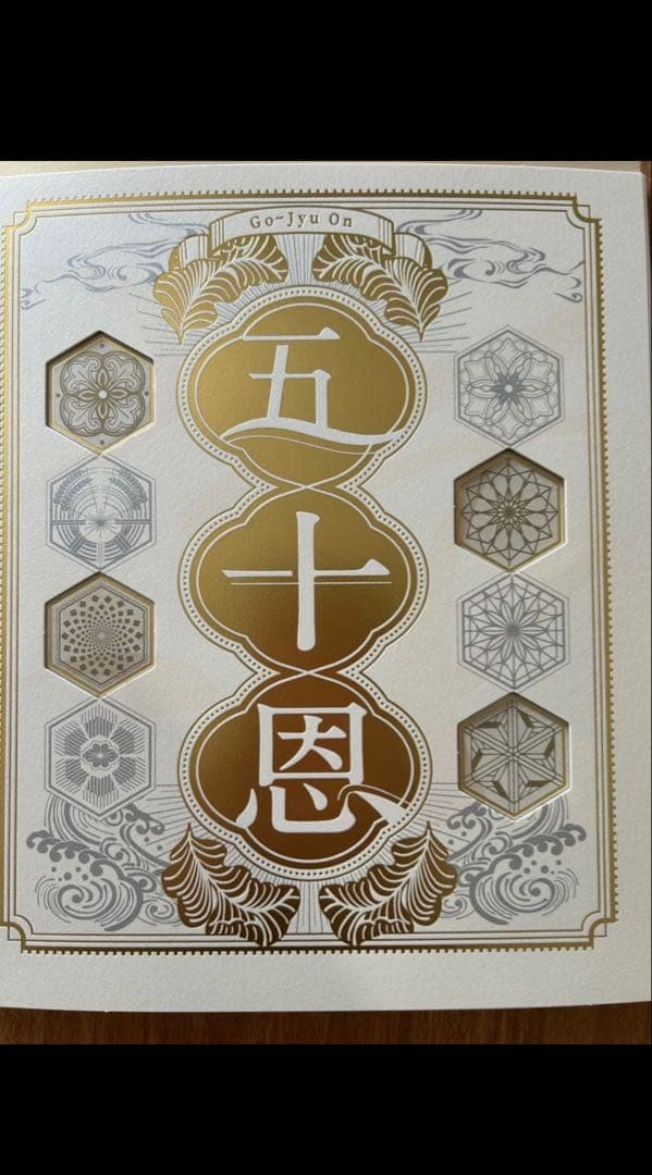 五十恩 金色装飾 デザイン
