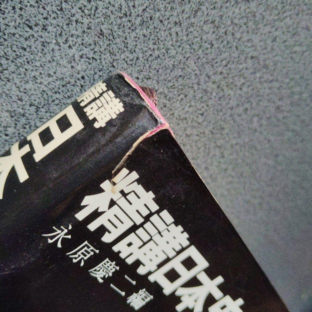 精講日本史 永原慶二編 学生社　1977発行　絶版　希少　昭和レトロ　プレミア