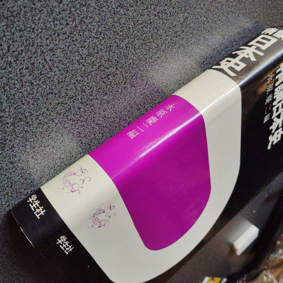 精講日本史 永原慶二編 学生社　1977発行　絶版　希少　昭和レトロ　プレミア