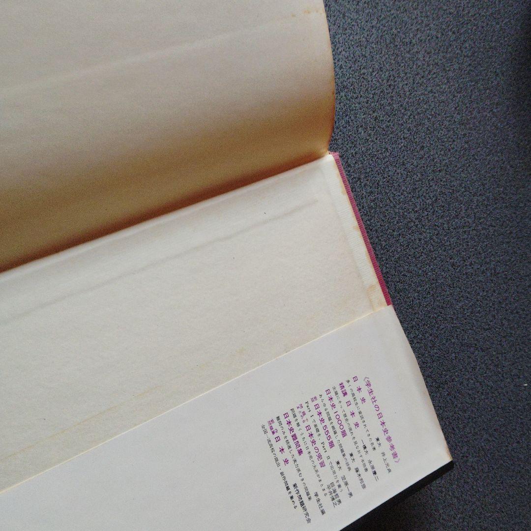 精講日本史 永原慶二編 学生社　1977発行　絶版　希少　昭和レトロ　プレミア