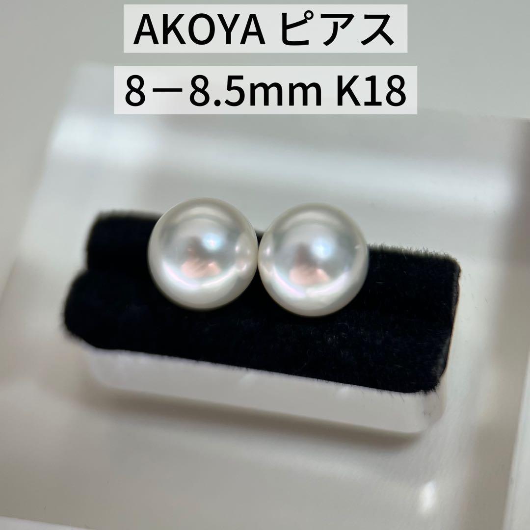 【新品】AKOYA パール ピアス 8-8.5mm K18