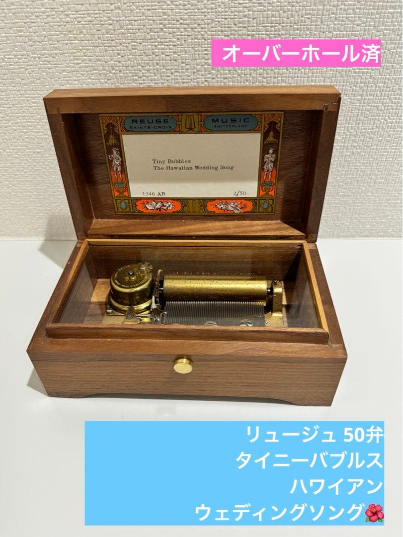 リュージュ 50弁 タイニーバブルス ハワイアンウェディングソング reuge