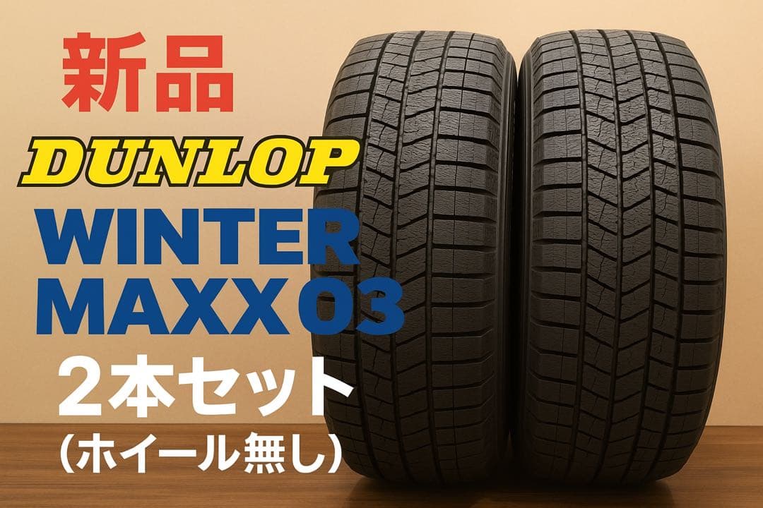 【新品(2024年製)】DUNLOP WINTER MAXX 03 2本セット