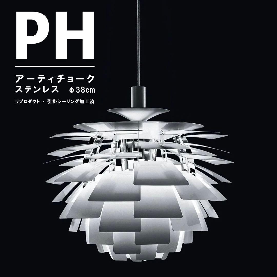 ◎新品◎ルイスポールセン　PHアーティチョーク　φ38cm　リプロダクト　電球付