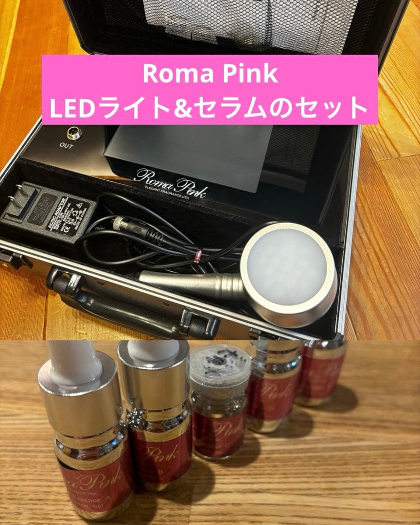 ローマピンクLEDライトとボディセラムのセット