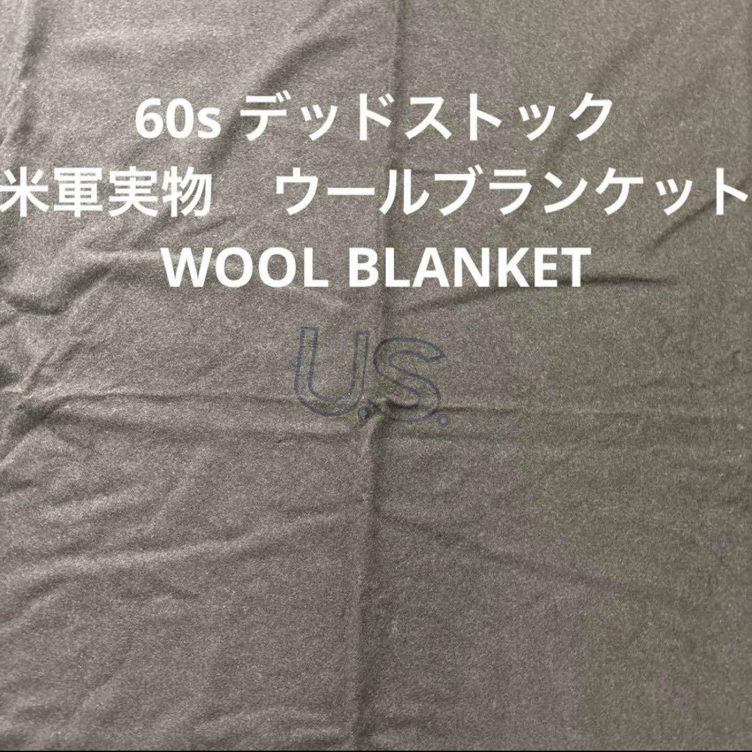60s デッドストック　米軍実物　ウールブランケット　WOOL BLANKET