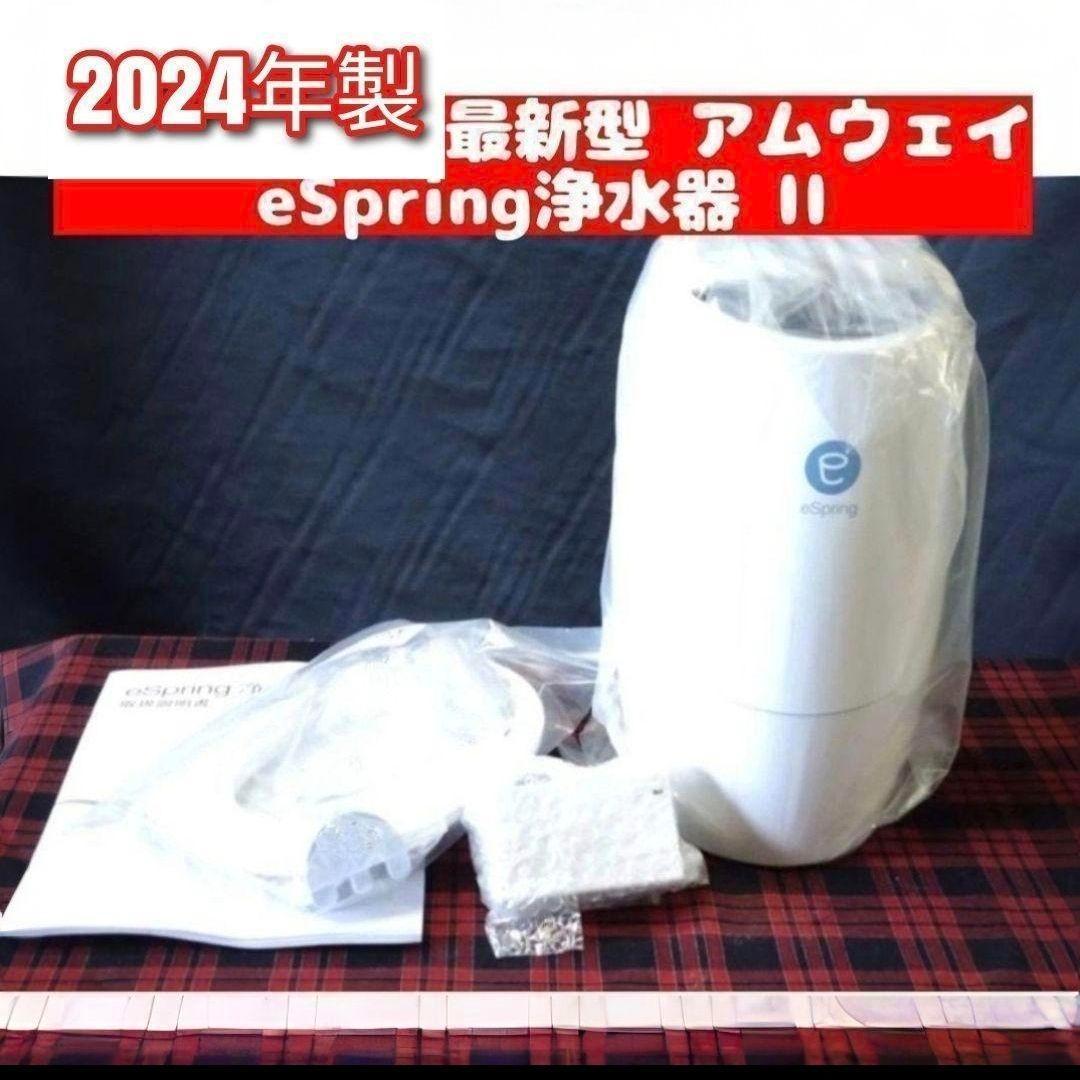 2024年製 現行最新型 Amway アムウェイ eSpring 2 浄水器 @