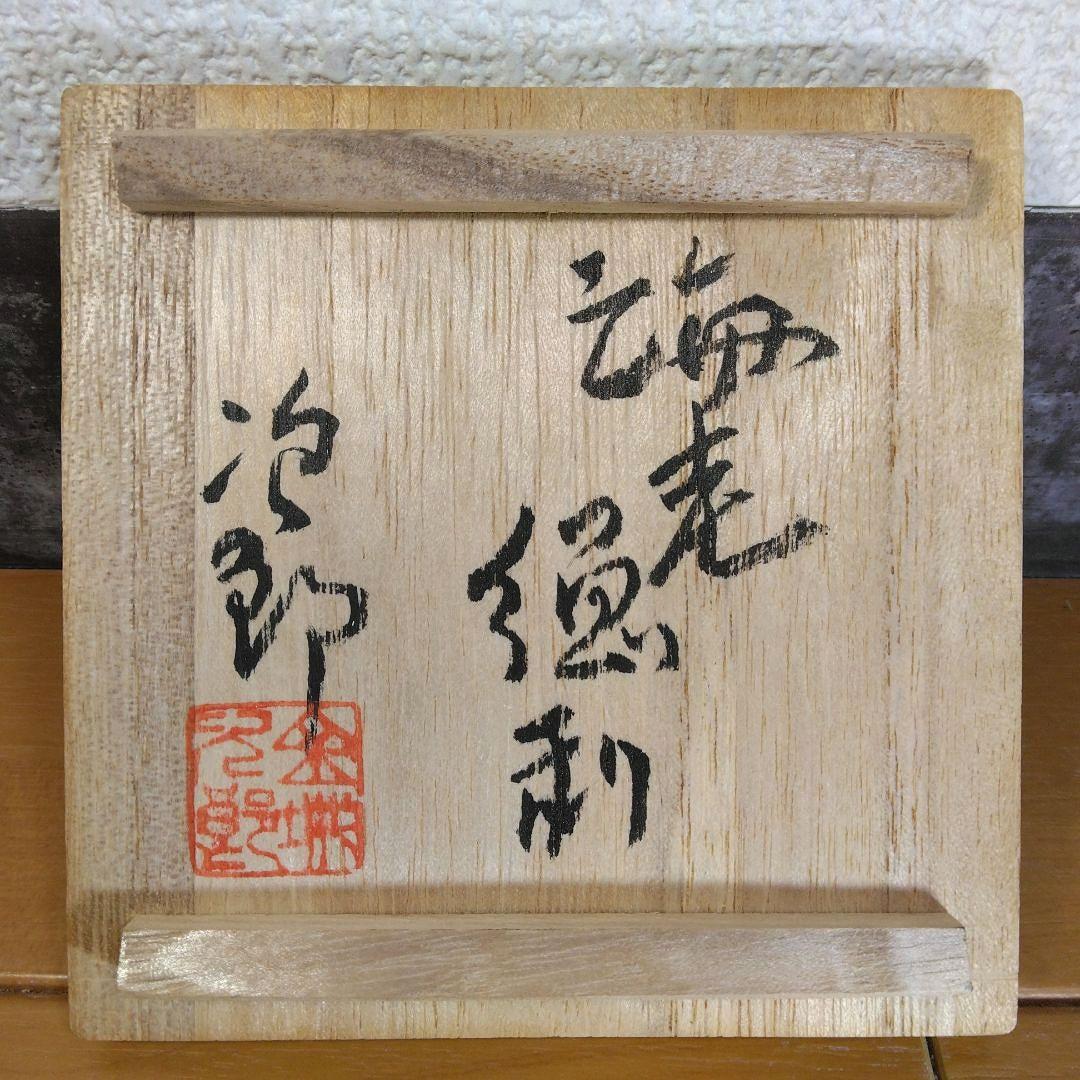 希少‼人間国宝 金城次郎 海老徳利 栞 共箱 美品 壺屋焼 壷屋焼 海老紋徳利