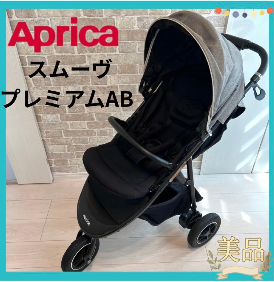 【美品♡】Aprica スムーヴ プレミアムAB⭐︎