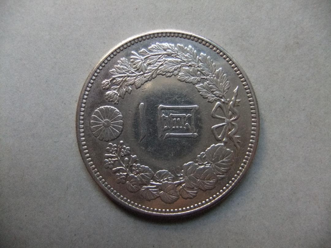 l*r様 明治20年新1円（一圓）銀貨＜大型＞　＊極美品　円銀貿易銀古銭貨幣硬貨