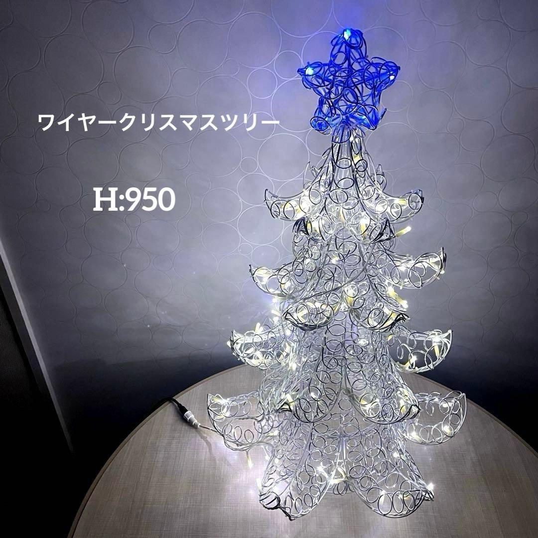 ワイヤークリスマスツリー LEDライト付電飾付き イルミネーション 屋外兼用