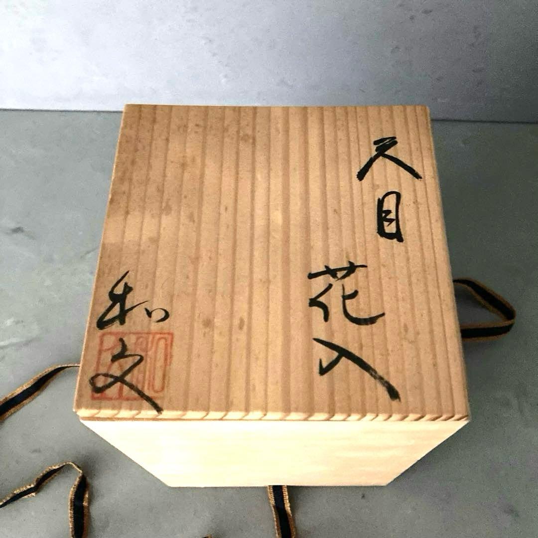 天目 花入 花瓶 花器 共箱