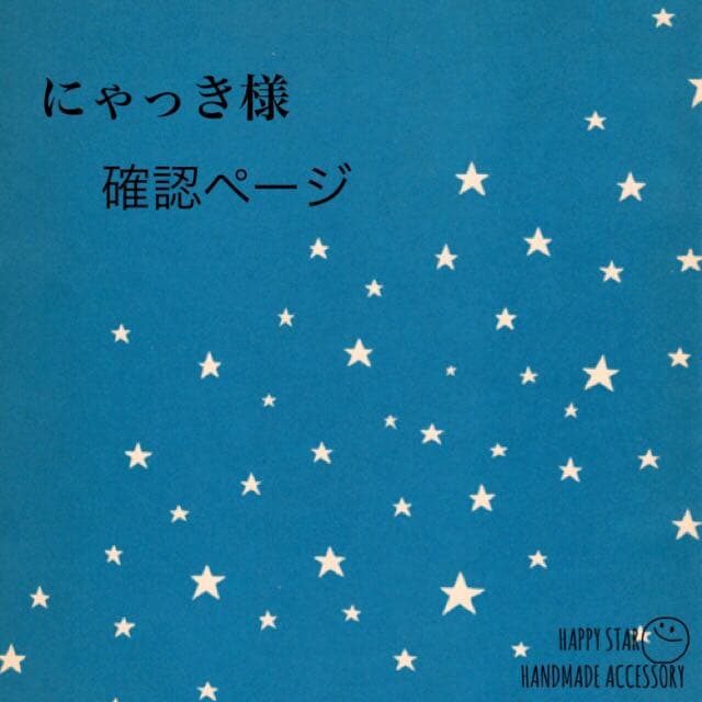 にゃっき様確認用