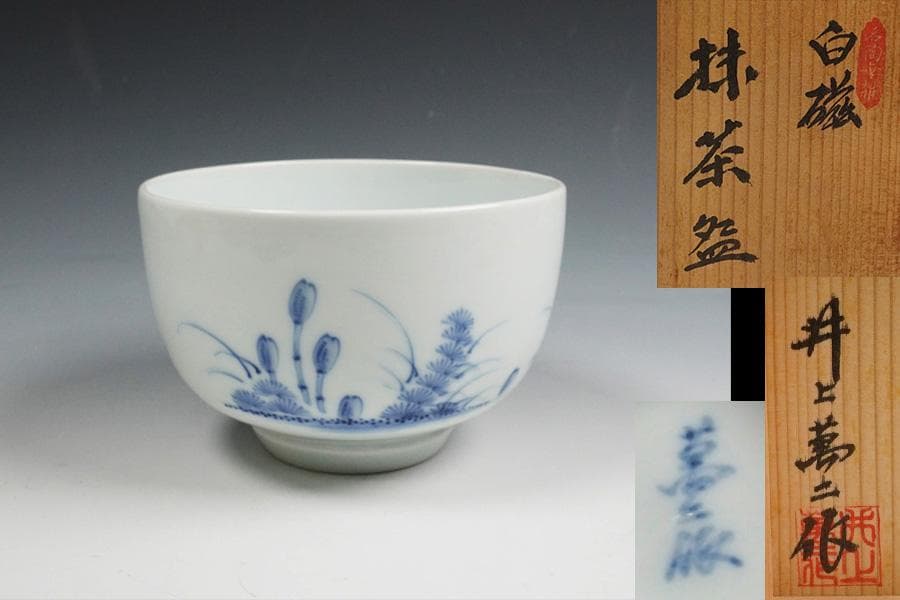 d*4様 人間国宝【井上萬二】希少手『染付つくし絵茶碗』共箱