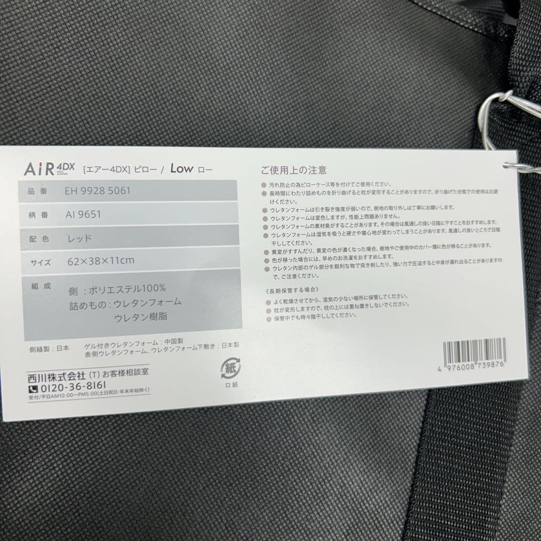 【新品未使用】　エアー4DX ピロー　LOW 西川　レッド