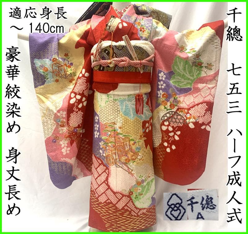 505ag36■七五三 千總七歳 女児 着物のみ 絞り染 金彩 トール■美品