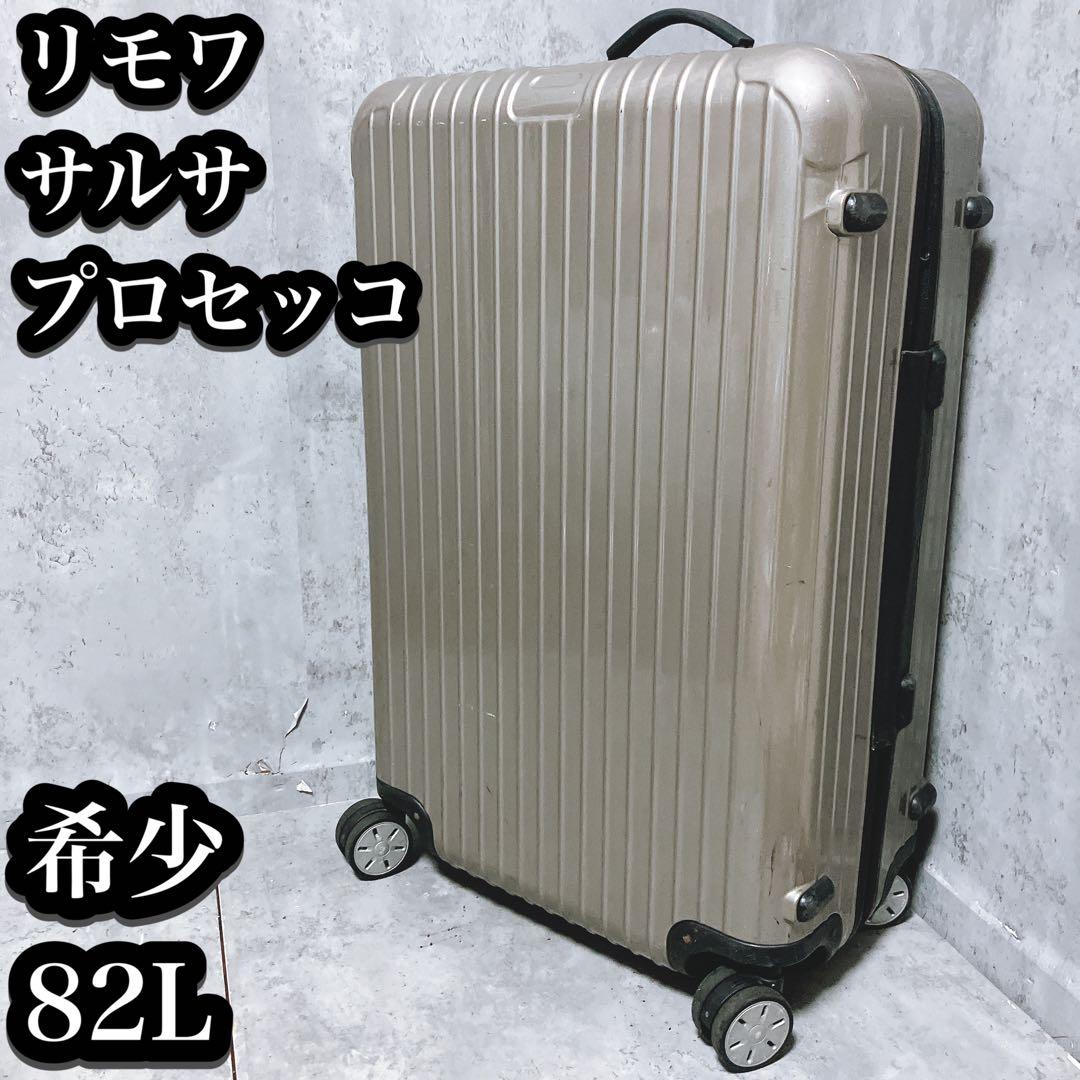 【希少】リモワ サルサ 82L 4輪 プロセッコ キャリーケース TSA