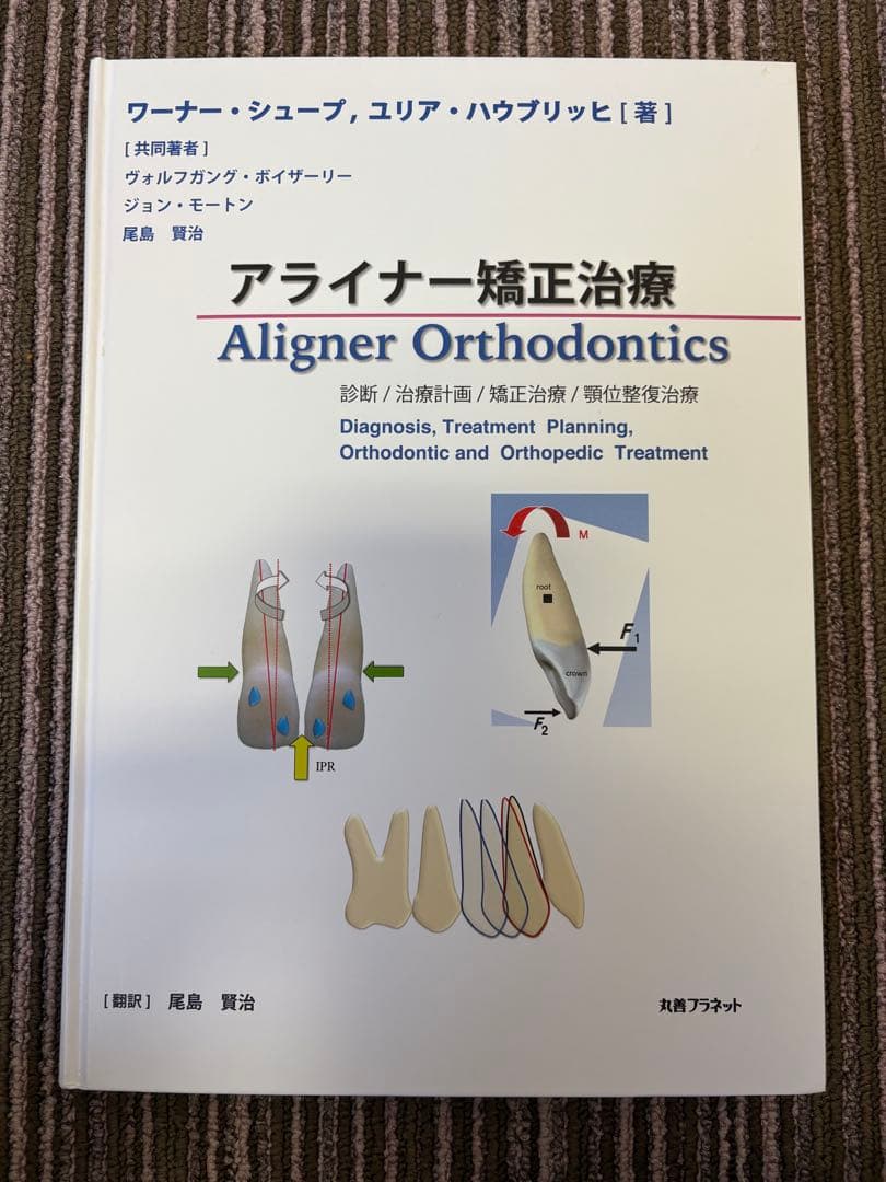 【裁断なし】アライナー矯正治療　Aligner ワーナー・シュープ　尾島賢治