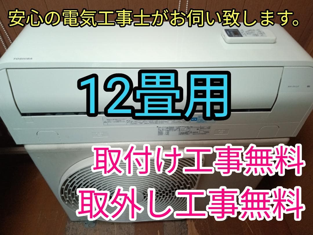 訳あり格安！取付工事無料！取外し工事無料！配送込み！保証付！大型12畳用！