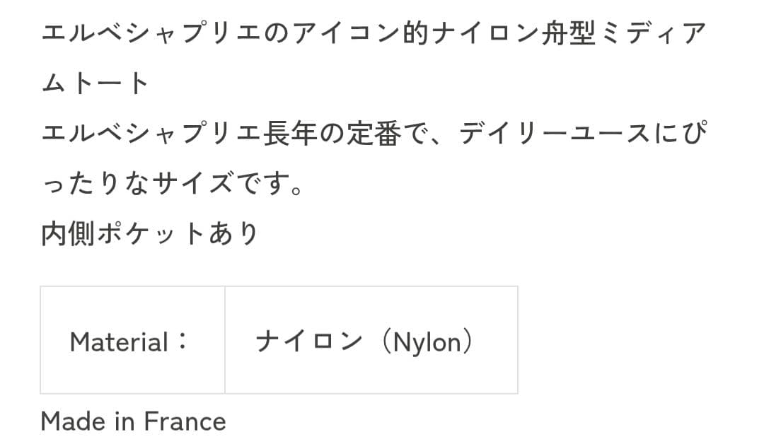 美品　エルベシャプリエ　1027N