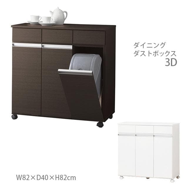 《新品・送料無料》《完成品》ダイニングダストボックス３Ｄ