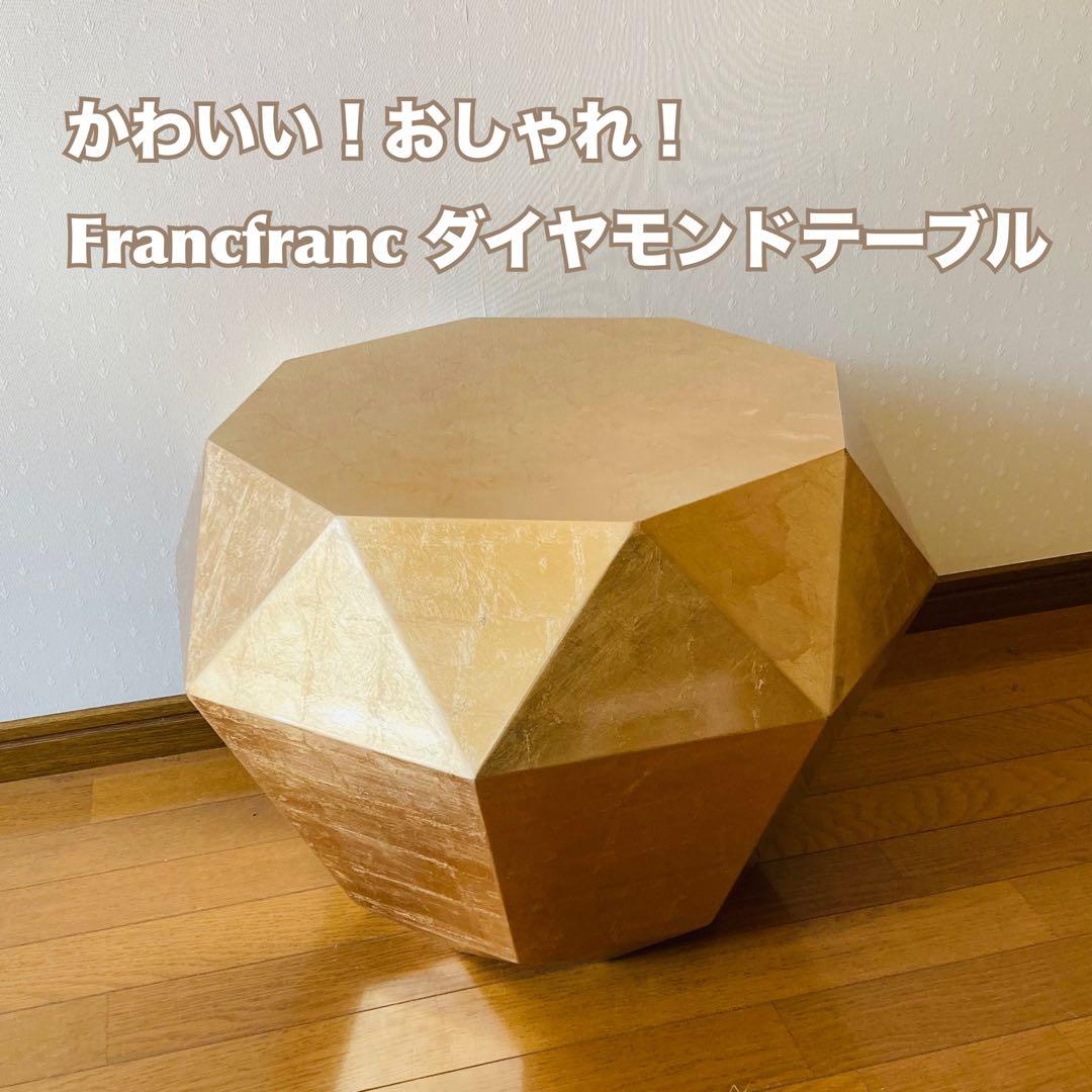 maco 【Francfranc】 フランフラン ダイヤモンドテーブル